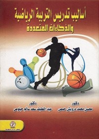 أساليب تدريس التربية الرياضية والذكاءات المتعددة